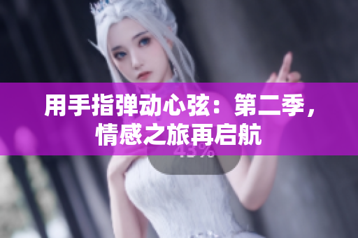 用手指彈動心弦：第二季，情感之旅再啟航