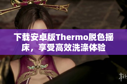 下載安卓版Thermo脫色搖床，享受高效洗滌體驗(yàn)