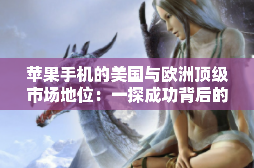 蘋果手機(jī)的美國與歐洲頂級市場地位：一探成功背后的秘密