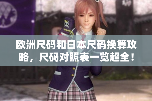 歐洲尺碼和日本尺碼換算攻略，尺碼對照表一覽超全！