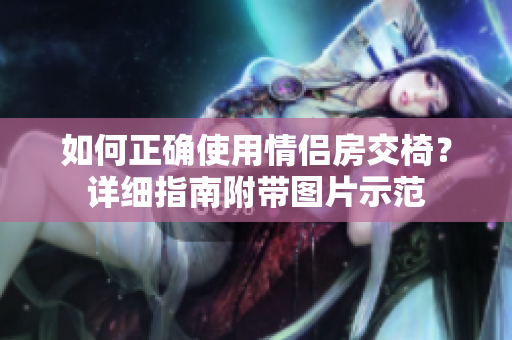 如何正確使用情侶房交椅？詳細指南附帶圖片示范