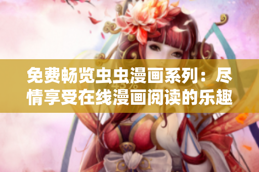免費暢覽蟲蟲漫畫系列：盡情享受在線漫畫閱讀的樂趣