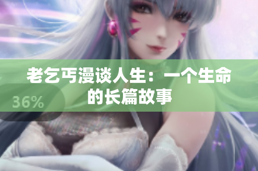 老乞丐漫談人生：一個生命的長篇故事