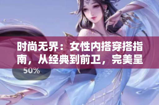 時尚無界：女性內(nèi)搭穿搭指南，從經(jīng)典到前衛(wèi)，完美呈現(xiàn)自我風采！