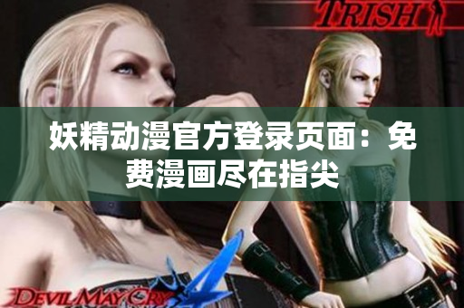 妖精動(dòng)漫官方登錄頁(yè)面：免費(fèi)漫畫盡在指尖