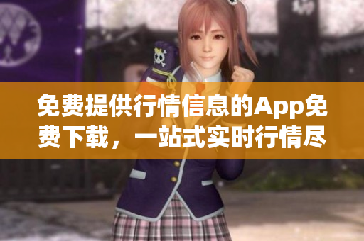 免費提供行情信息的App免費下載，一站式實時行情盡在掌握