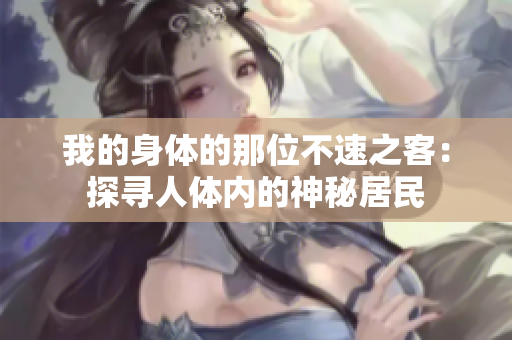 我的身體的那位不速之客：探尋人體內的神秘居民