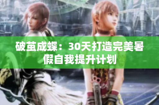 破繭成蝶：30天打造完美暑假自我提升計劃