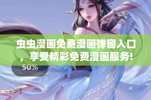 蟲蟲漫畫免費(fèi)漫畫彈窗入口，享受精彩免費(fèi)漫畫服務(wù)!