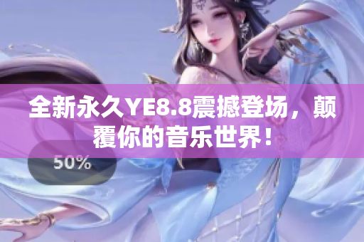 全新永久YE8.8震撼登場，顛覆你的音樂世界！