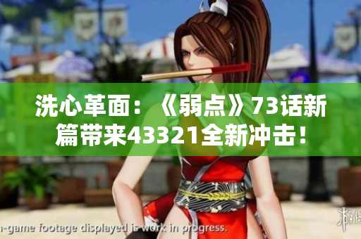 洗心革面：《弱點》73話新篇帶來43321全新沖擊！