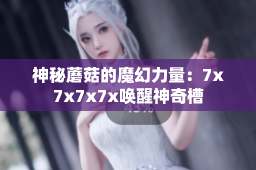 神秘蘑菇的魔幻力量：7x7x7x7x喚醒神奇槽