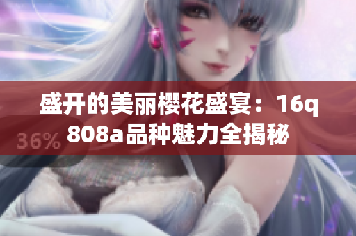盛開的美麗櫻花盛宴：16q808a品種魅力全揭秘
