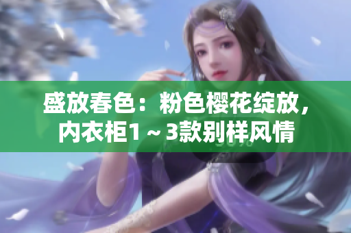 盛放春色：粉色櫻花綻放，內(nèi)衣柜1～3款別樣風(fēng)情