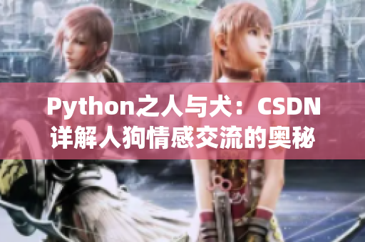 Python之人與犬：CSDN詳解人狗情感交流的奧秘