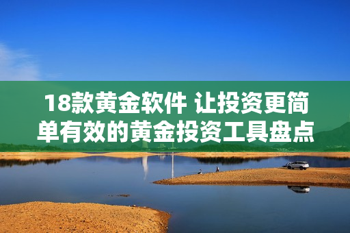 18款黃金軟件 讓投資更簡單有效的黃金投資工具盤點 