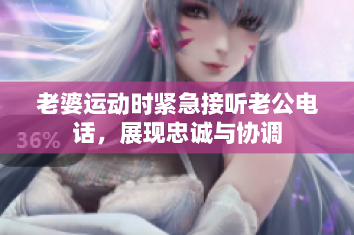 老婆運(yùn)動(dòng)時(shí)緊急接聽(tīng)老公電話，展現(xiàn)忠誠(chéng)與協(xié)調(diào)