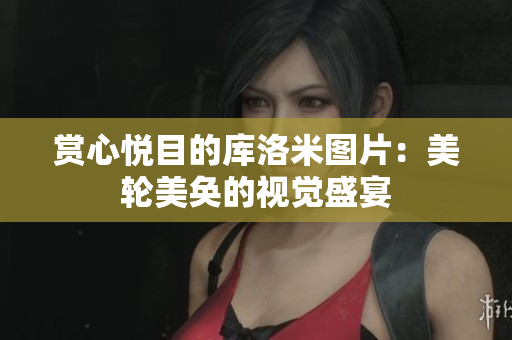 賞心悅目的庫洛米圖片：美輪美奐的視覺盛宴