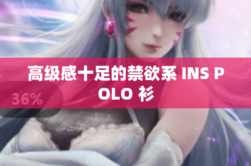 高級感十足的禁欲系 INS POLO 衫
