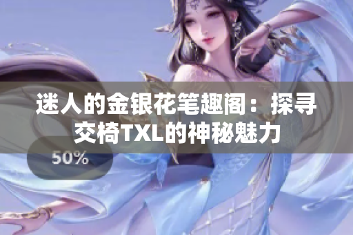 迷人的金銀花筆趣閣：探尋交椅TXL的神秘魅力