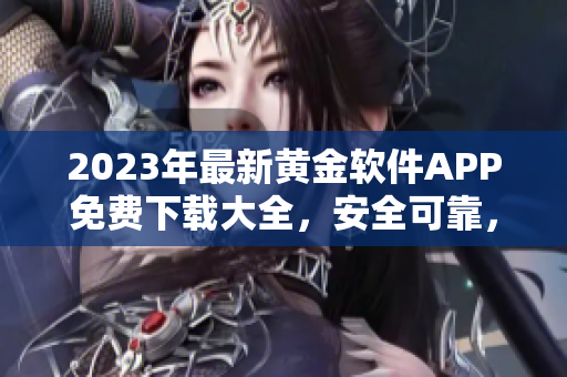 2023年最新黃金軟件APP免費下載大全，安全可靠，功能全面實用