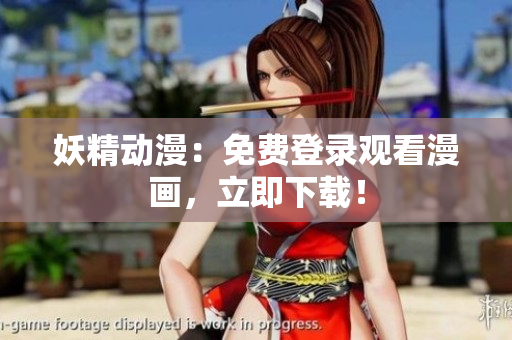 妖精動漫：免費登錄觀看漫畫，立即下載！