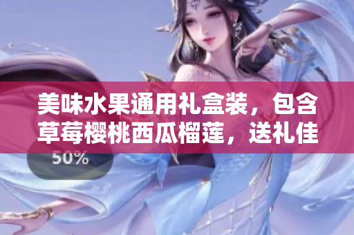 美味水果通用禮盒裝，包含草莓櫻桃西瓜榴蓮，送禮佳品。
