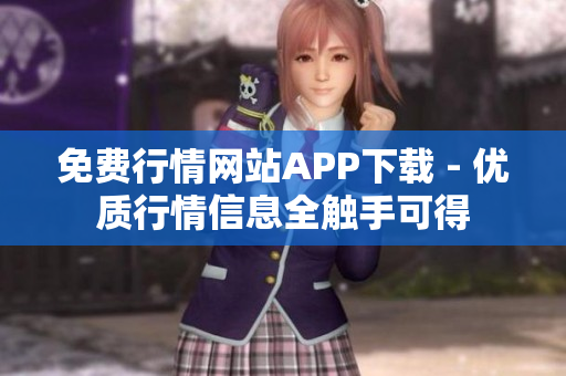 免費(fèi)行情網(wǎng)站APP下載 - 優(yōu)質(zhì)行情信息全觸手可得