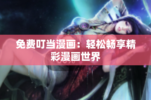 免費叮當漫畫：輕松暢享精彩漫畫世界