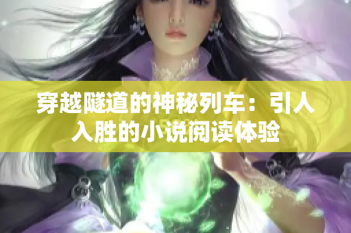 穿越隧道的神秘列車：引人入勝的小說閱讀體驗