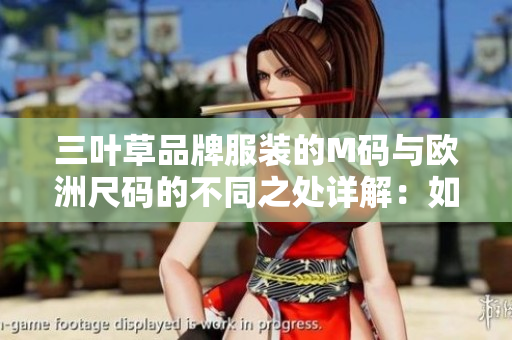 三葉草品牌服裝的M碼與歐洲尺碼的不同之處詳解：如何正確選擇合適尺寸