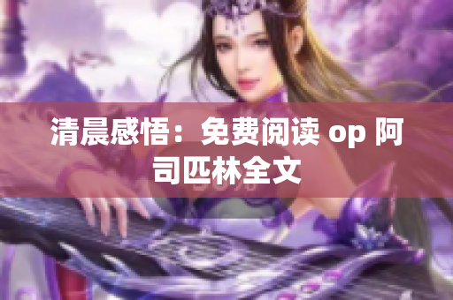 清晨感悟：免費閱讀 op 阿司匹林全文