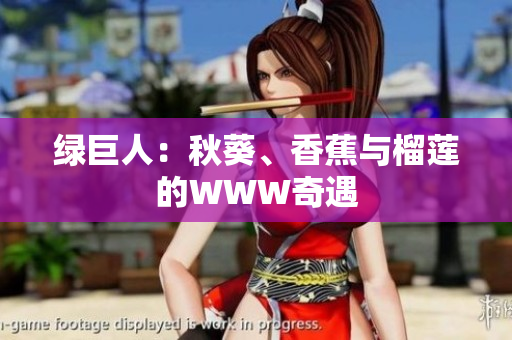 綠巨人：秋葵、香蕉與榴蓮的WWW奇遇