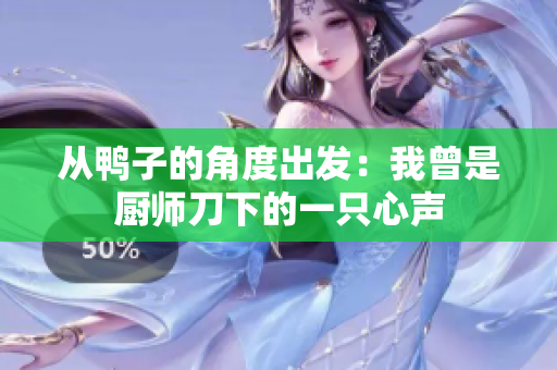 從鴨子的角度出發(fā)：我曾是廚師刀下的一只心聲