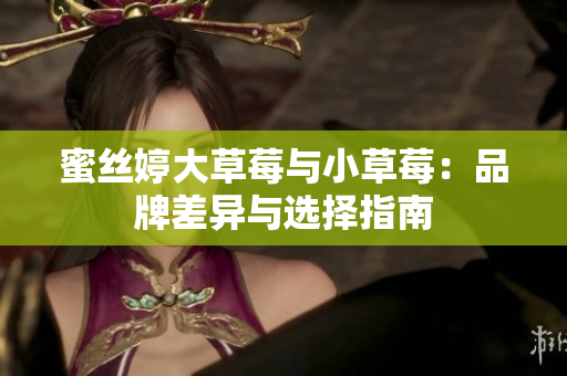 蜜絲婷大草莓與小草莓：品牌差異與選擇指南
