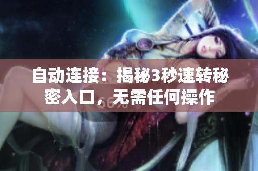 自動(dòng)連接：揭秘3秒速轉(zhuǎn)秘密入口，無(wú)需任何操作