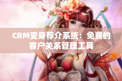 CRM變身薦介系統(tǒng)：免費(fèi)的客戶關(guān)系管理工具