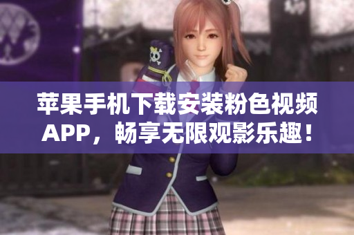 蘋果手機(jī)下載安裝粉色視頻APP，暢享無(wú)限觀影樂趣！