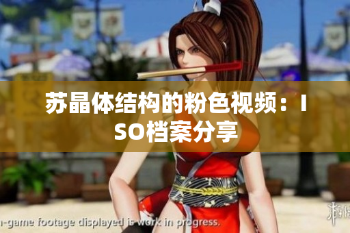 蘇晶體結構的粉色視頻：ISO檔案分享