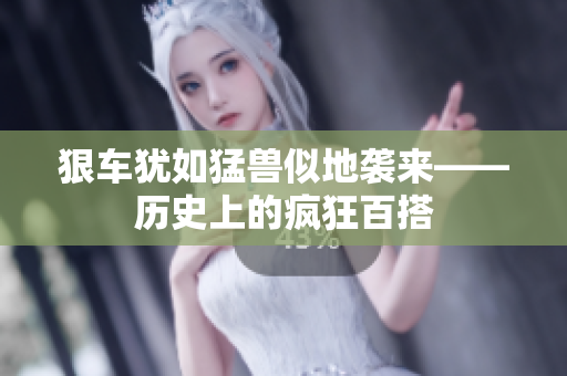 狠車猶如猛獸似地襲來——歷史上的瘋狂百搭