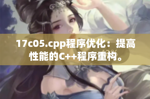 17c05.cpp程序優(yōu)化：提高性能的C++程序重構(gòu)。