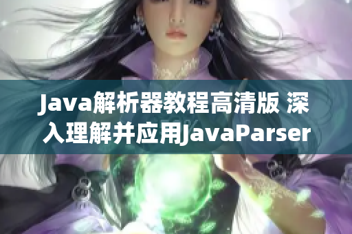 Java解析器教程高清版 深入理解并應用JavaParser