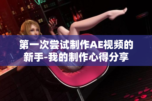 第一次嘗試制作AE視頻的新手-我的制作心得分享