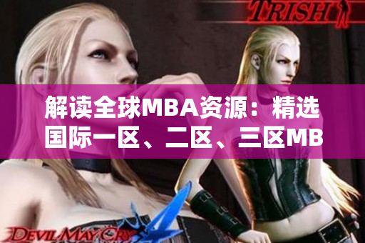 解讀全球MBA資源：精選國(guó)際一區(qū)、二區(qū)、三區(qū)MBA課程下載