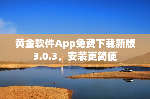 黃金軟件App免費下載新版3.0.3，安裝更簡便