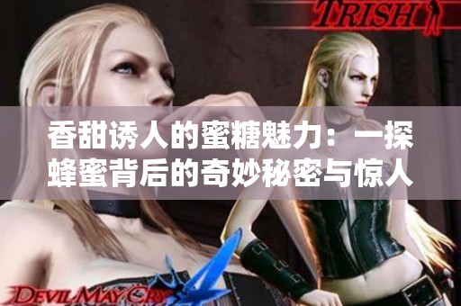 香甜誘人的蜜糖魅力：一探蜂蜜背后的奇妙秘密與驚人功效