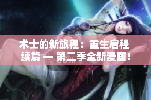 術(shù)士的新旅程：重生啟程 續(xù)篇 — 第二季全新漫畫！