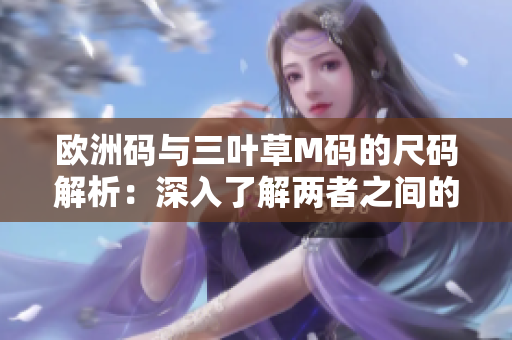 歐洲碼與三葉草M碼的尺碼解析：深入了解兩者之間的差異