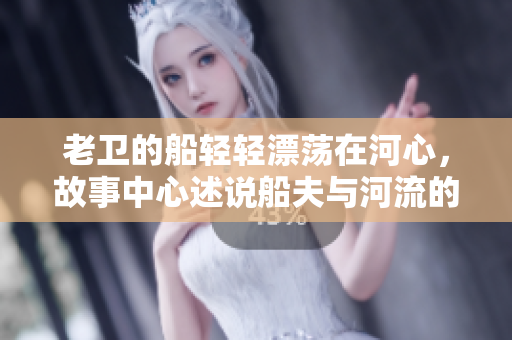 老衛(wèi)的船輕輕漂蕩在河心，故事中心述說(shuō)船夫與河流的奇遇。