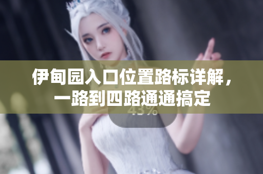 伊甸園入口位置路標(biāo)詳解，一路到四路通通搞定